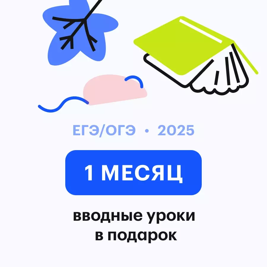 Онлайн курс Английский язык | ЕГЭ 2026 от Сотка Онлайн курс Английский язык | ЕГЭ 2026 от Сотка