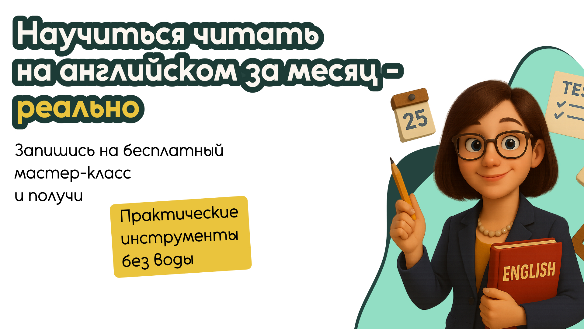 Онлайн курс Как за месяц обучить ребенка чтению на английском от EdLit