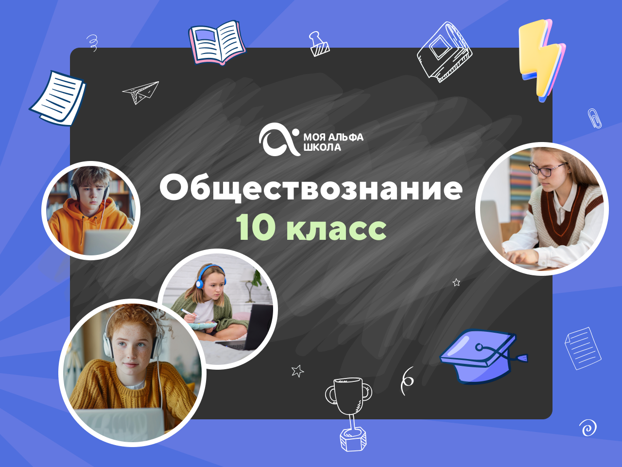 Онлайн курс Онлайн-занятия с репетитором по обществознанию. 10 класс от Альфа
