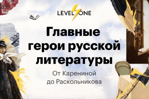 Онлайн курс Главные герои русской литературы от Level One