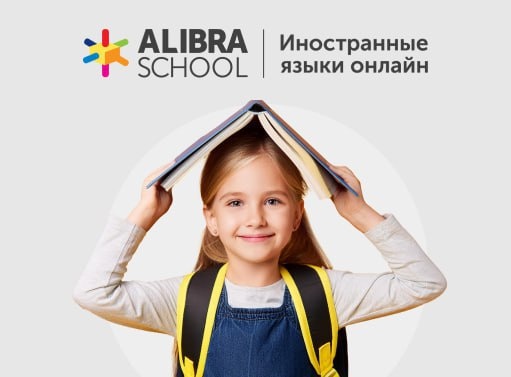 Онлайн курс Английский язык для детей от Alibra School Онлайн курс Английский язык для детей от Alibra School
