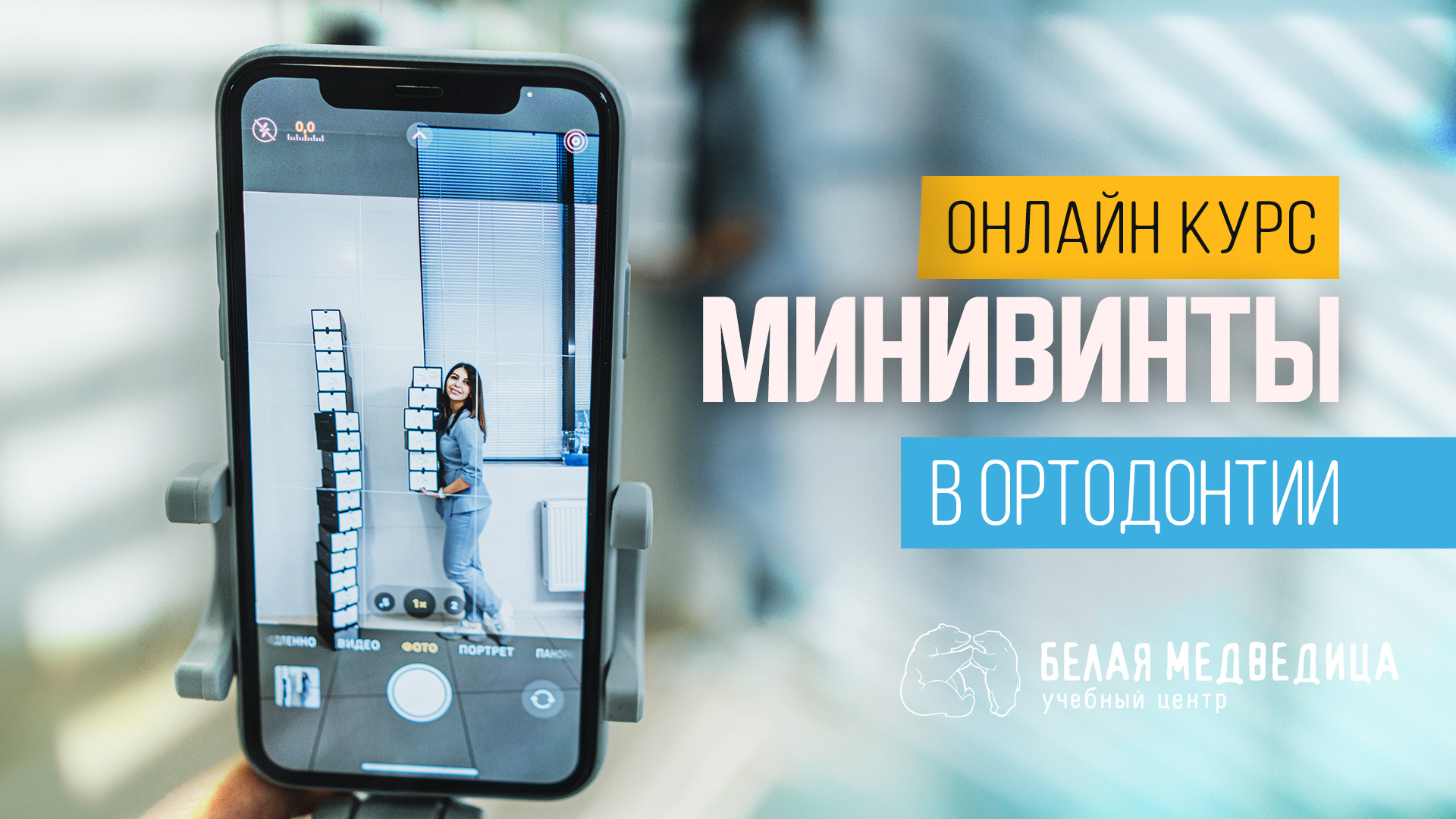 Онлайн курс Минивинты в ортодонтии от Учебный Центр Белая Медведица