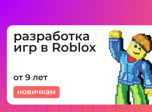 Онлайн курс Разработка игр в Roblox Studio. Первый контакт от ИТ-школа для детей и подростков “Стартория” Онлайн курс Разработка игр в Roblox Studio. Первый контакт от ИТ-школа для детей и подростков “Стартория”