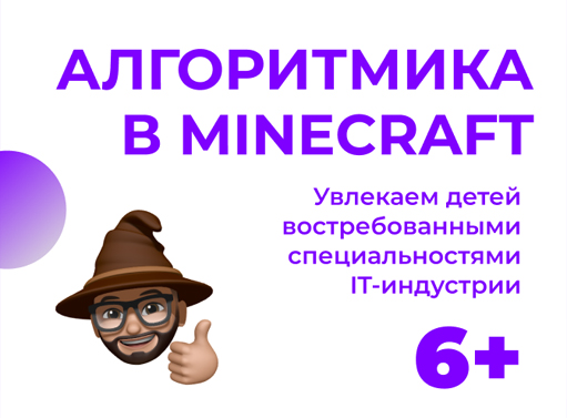 Онлайн курс Алгоритмика в Minecraft от Айтимагия - IT-школа для детей от 6 лет
