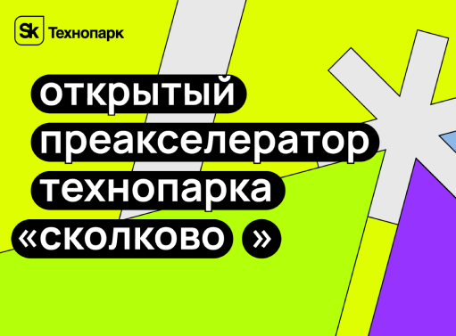 Онлайн курс Преакселератор Технопарка 