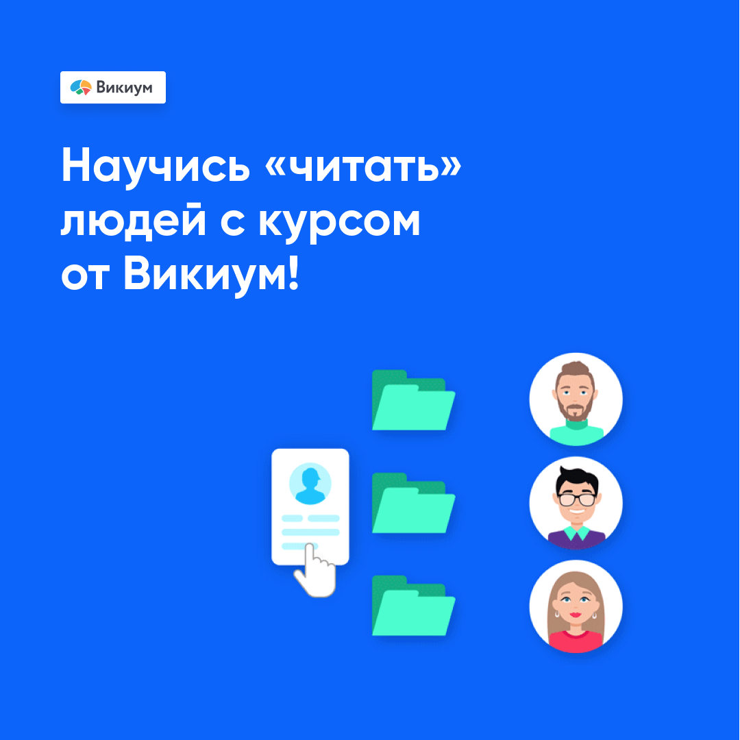 Онлайн курс Профайлинг — дистанционное обучение от Викиум