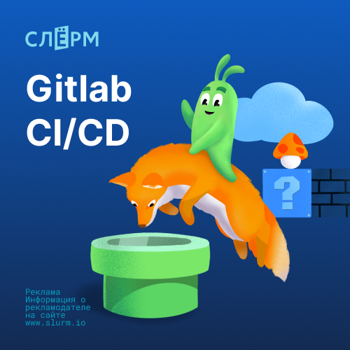 Онлайн курс Gitlab CI/CD от Слёрм