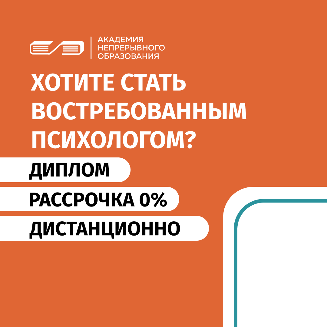 Онлайн курс Профессиональная переподготовка по курсу Психолог-консультант от Академия непрерывного образования Онлайн курс Профессиональная переподготовка по курсу Психолог-консультант от Академия непрерывного образования