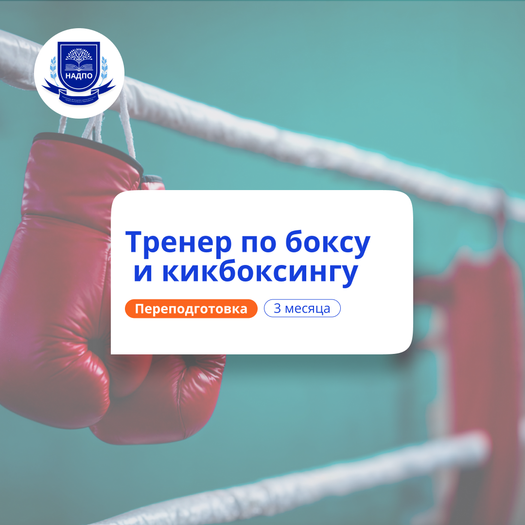 Онлайн курс Тренер по боксу и кикбоксингу. Курсы переподготовки от НАДПО