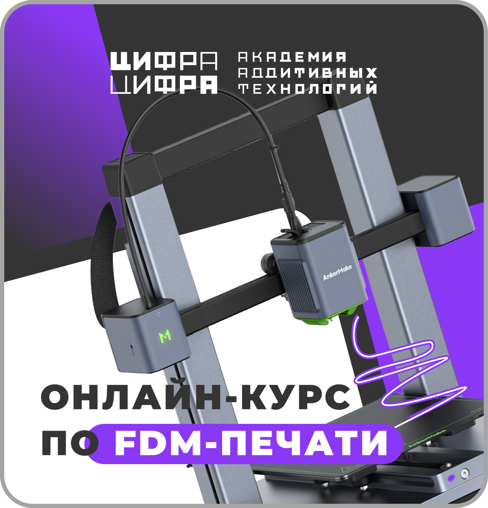 Онлайн курс FDM-печать для начинающих от Академия аддитивных технологий «Цифра Цифра»