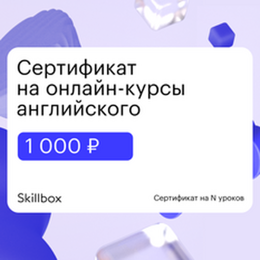 Онлайн курс Подарочные сертификаты от Skillbox Английский (KESPA) Онлайн курс Подарочные сертификаты от Skillbox Английский (KESPA)