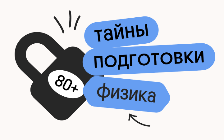 Онлайн курс Тайна 80+ подготовки по физике от Вебиум