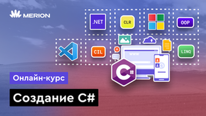 Онлайн курс C# с нуля от MERION
