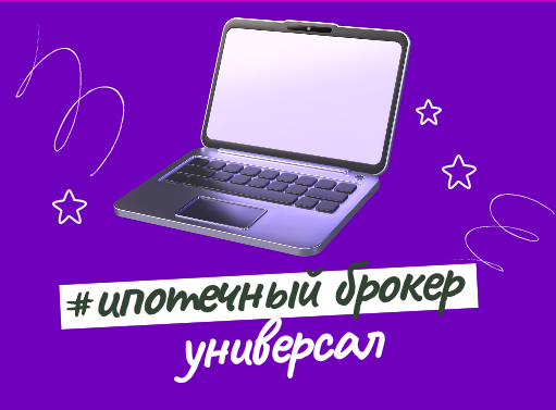 Онлайн курс Ипотечный брокер, универсал от Ипотечный учебный центр Онлайн курс Ипотечный брокер, универсал от Ипотечный учебный центр