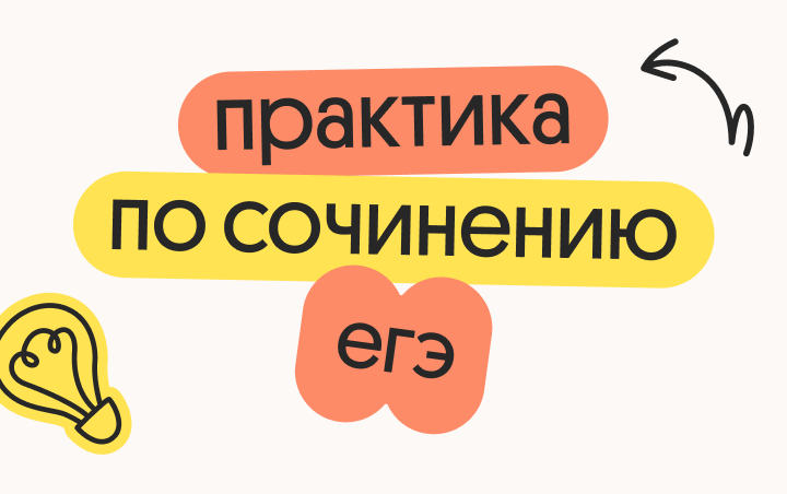 Онлайн курс Практика сочинения ЕГЭ 2026 от Вебиум