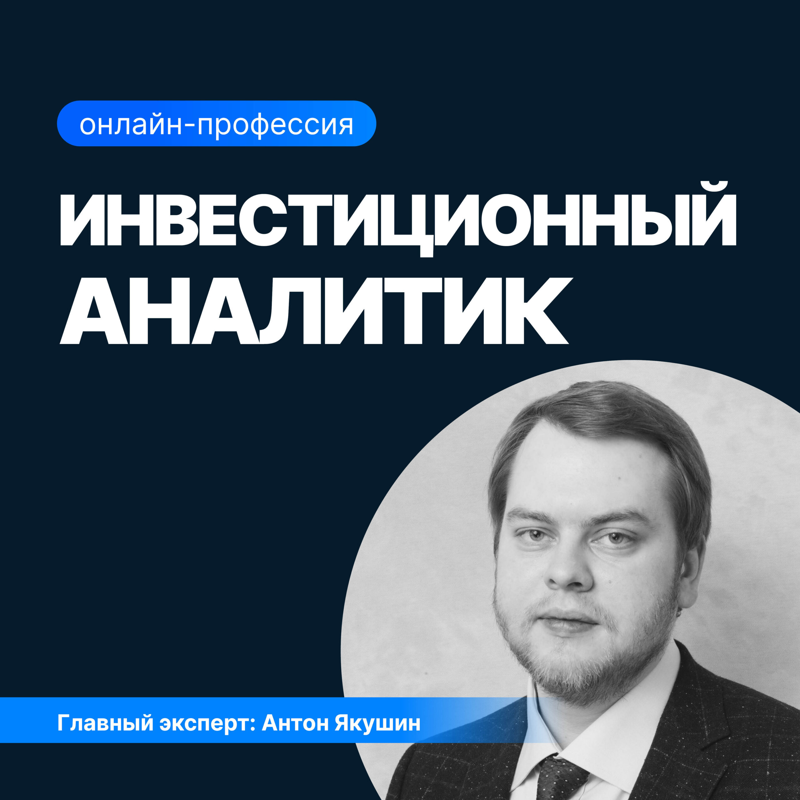 Онлайн курс Инвестиционный аналитик от Sf.Education Онлайн курс Инвестиционный аналитик от Sf.Education