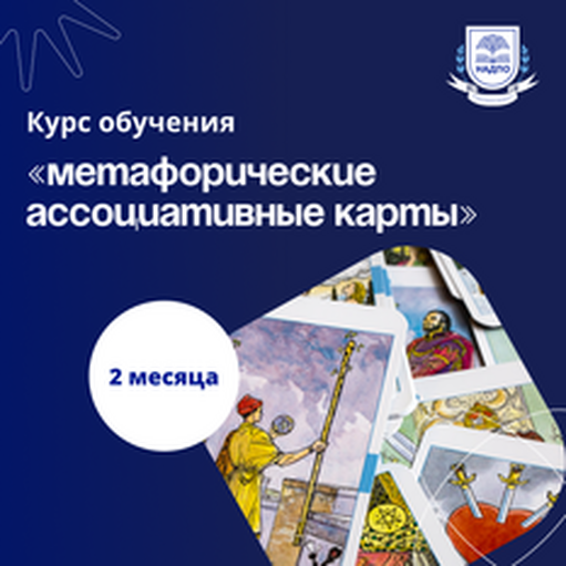 Онлайн курс МАК в работе психолога. Курсы повышения квалификации от НАДПО