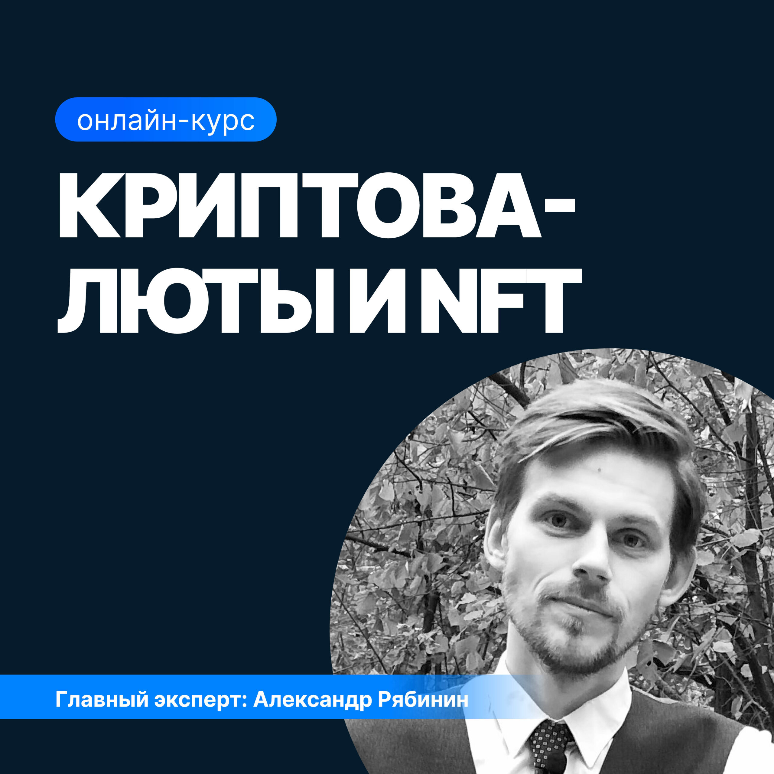 Онлайн курс Криптовалюты и NFT от Sf.Education Онлайн курс Криптовалюты и NFT от Sf.Education