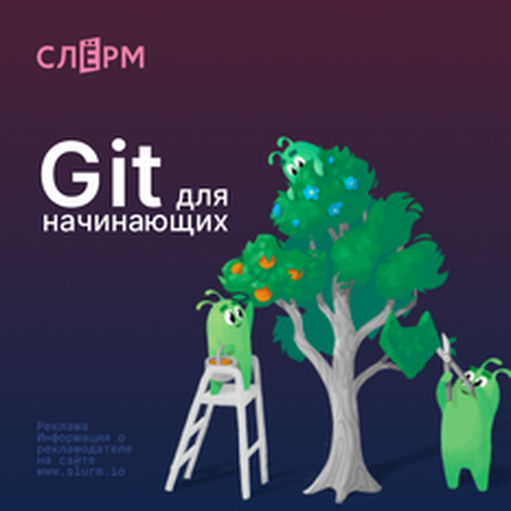 Онлайн курс Git для начинающих от Слёрм Онлайн курс Git для начинающих от Слёрм