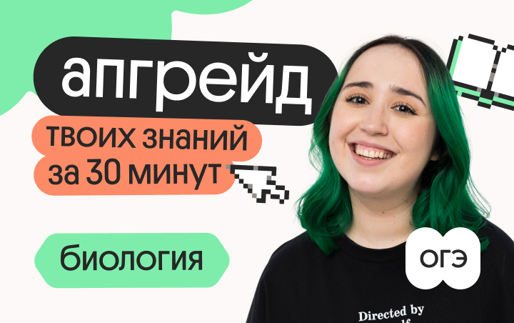 Онлайн курс Апгрейд по биологии ОГЭ. Клетка и ткани растений. 2 поток от Вебиум