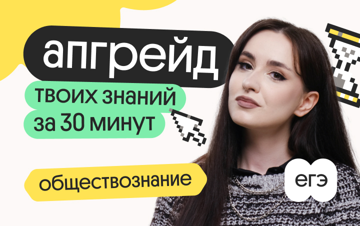 Онлайн курс Апгрейд по обществознанию. Издержки: 12 баллов за 10 минут. 3 поток от Вебиум