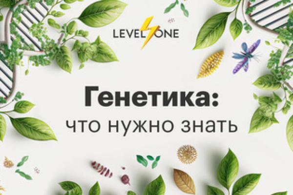 Онлайн курс Генетика: что нужно знать от Level One
