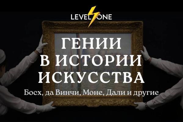 Онлайн курс Гении в истории искусства от Level One