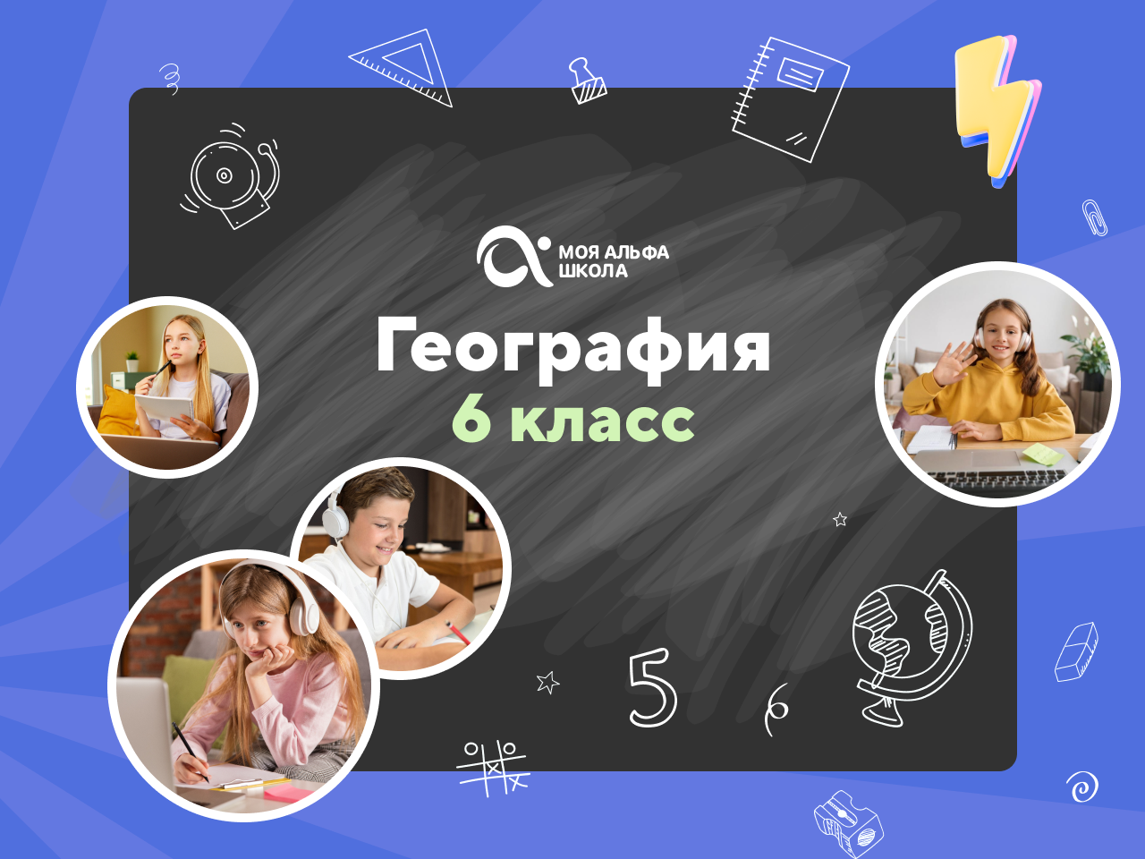 Онлайн курс Онлайн-занятия с репетитором по географии. 6 класс от Альфа