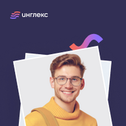 Онлайн курс Английский для IT от Инглекс Онлайн курс Английский для IT от Инглекс