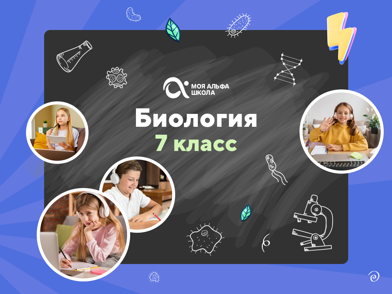 Онлайн курс Онлайн-занятия с репетитором по биологии. 7 класс от Альфа