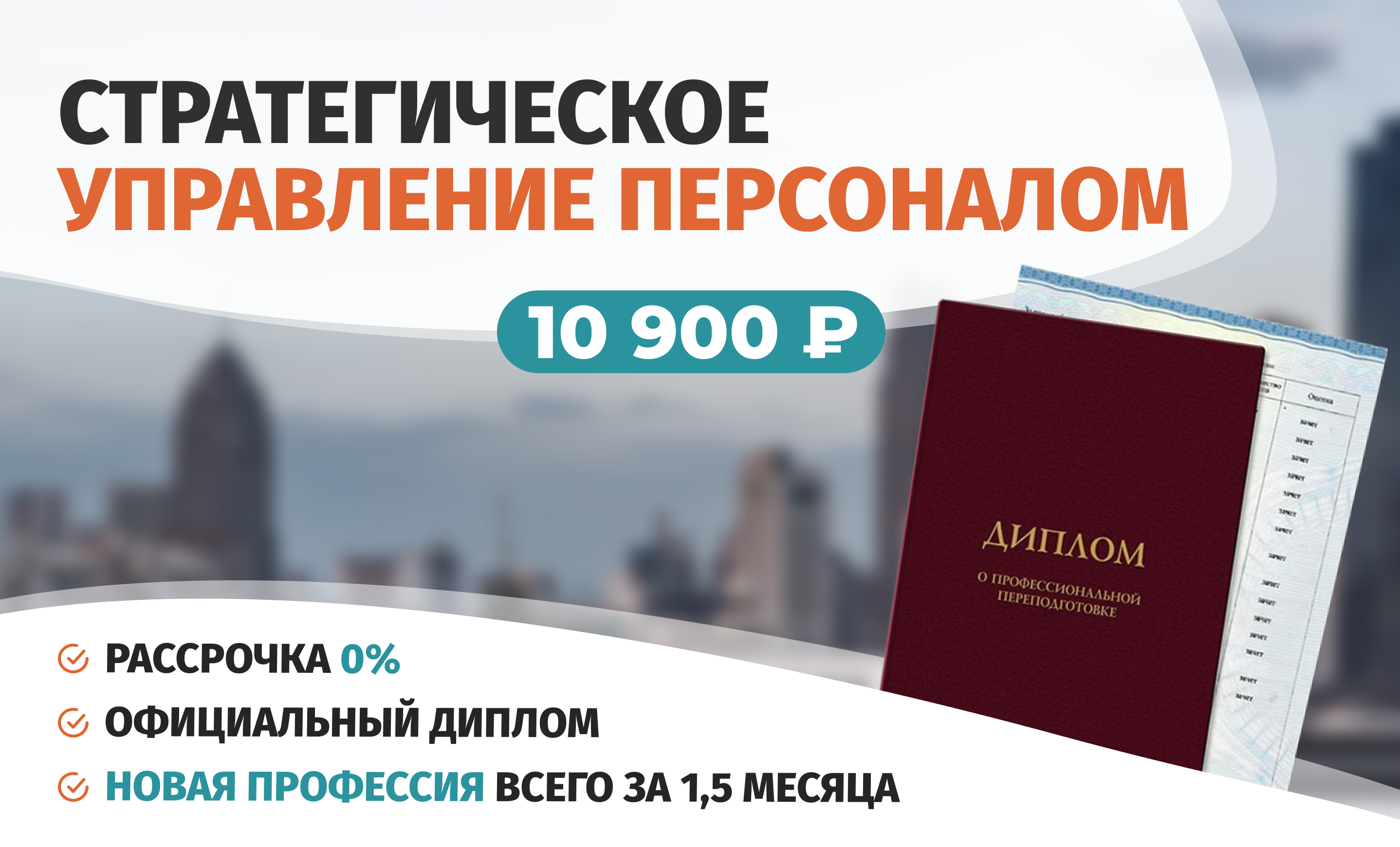 Онлайн курс Профессиональная переподготовка по курсу Стратегическое управление персоналом от Академия непрерывного образования