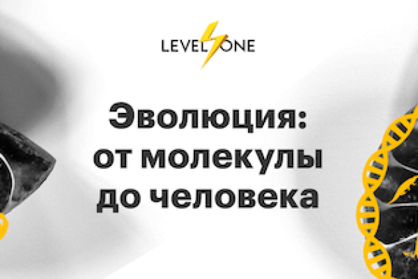Онлайн курс Эволюция: от молекулы до человека от Level One