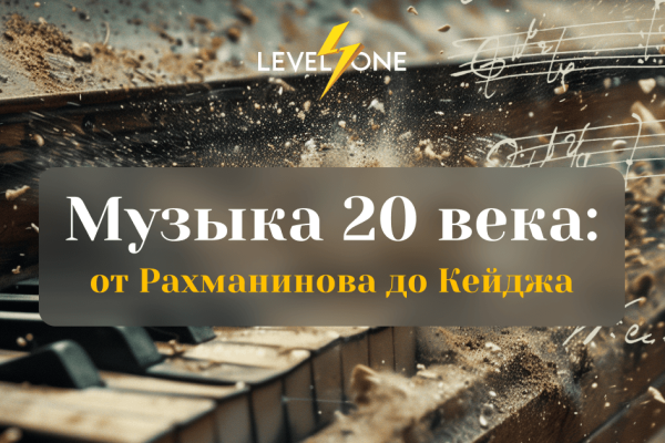 Онлайн курс Музыка 20 века: от Рахманинова до Кейджа от Level One