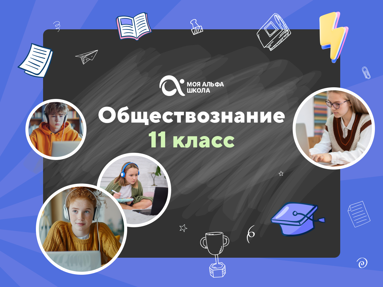 Онлайн курс Онлайн-занятия с репетитором по обществознанию. 11 класс от Альфа