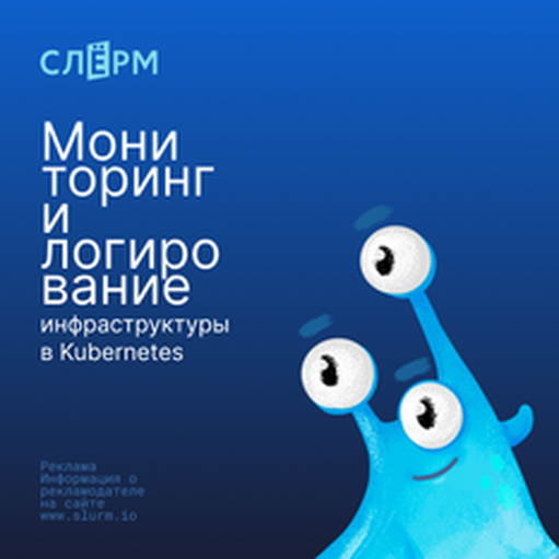 Онлайн курс Мониторинг и логирование инфраструктуры в Kubernetes от Слёрм Онлайн курс Мониторинг и логирование инфраструктуры в Kubernetes от Слёрм