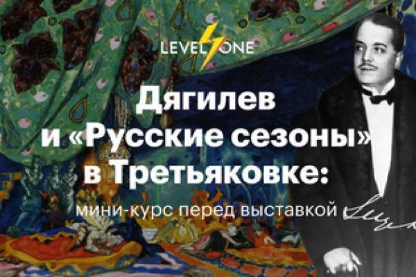 Онлайн курс Дягилев и «Русские сезоны»: главное от Level One