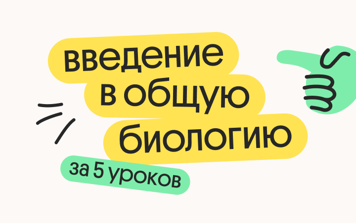Онлайн курс Введение в общую биологию за 5 уроков от Вебиум