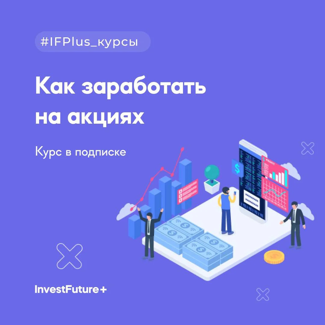 Онлайн курс Как заработать на акциях от InvestFuture+