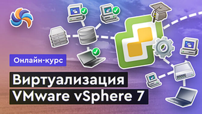 Онлайн курс Виртуализация от MERION Онлайн курс Виртуализация от MERION