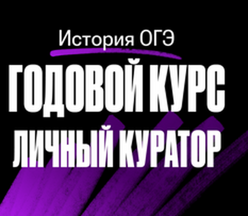 Онлайн курс Годовой курс по истории ОГЭ 2024/2025 | С куратором от 100балльный репетитор Онлайн курс Годовой курс по истории ОГЭ 2024/2025 | С куратором от 100балльный репетитор