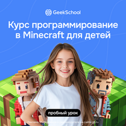 Онлайн курс Майнкрафт: программирование на Python от Geekbrains