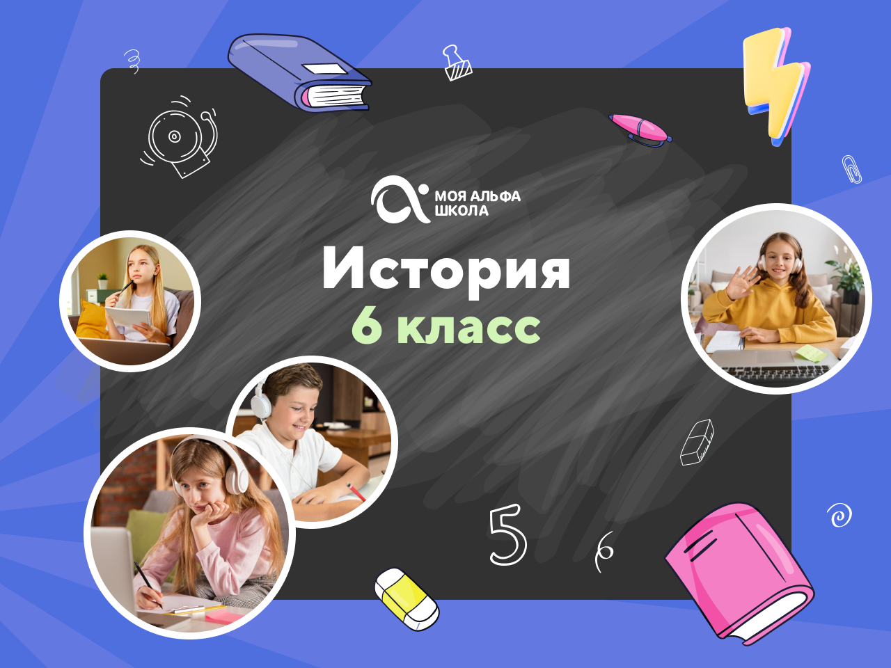 Онлайн курс Онлайн-занятия с репетитором по истории. 6 класс от Альфа