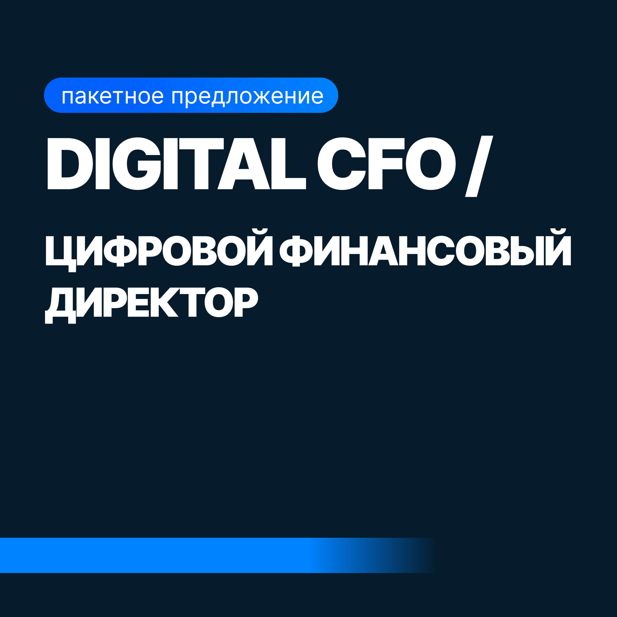 Онлайн курс Mini-MBA: Digital CFO / Цифровой финансовый директор от Sf.Education