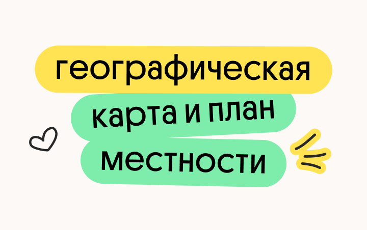 Онлайн курс Географическая карта и план местности от Вебиум