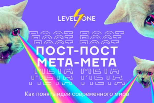 Онлайн курс Пост-пост, мета-мета: как понять идеи современного мира от Level One