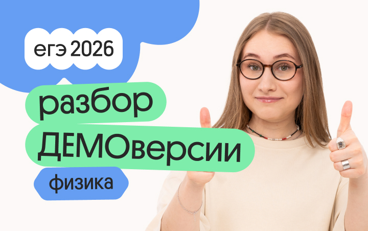 Онлайн курс Разбор ДЕМОверсии по физике от Вебиум