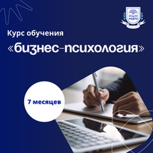 Онлайн курс Бизнес-тренер. Курсы переподготовки от НАДПО Онлайн курс Бизнес-тренер. Курсы переподготовки от НАДПО
