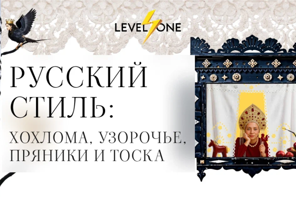 Онлайн курс Русский стиль: хохлома, узорочье, пряники и тоска от Level One