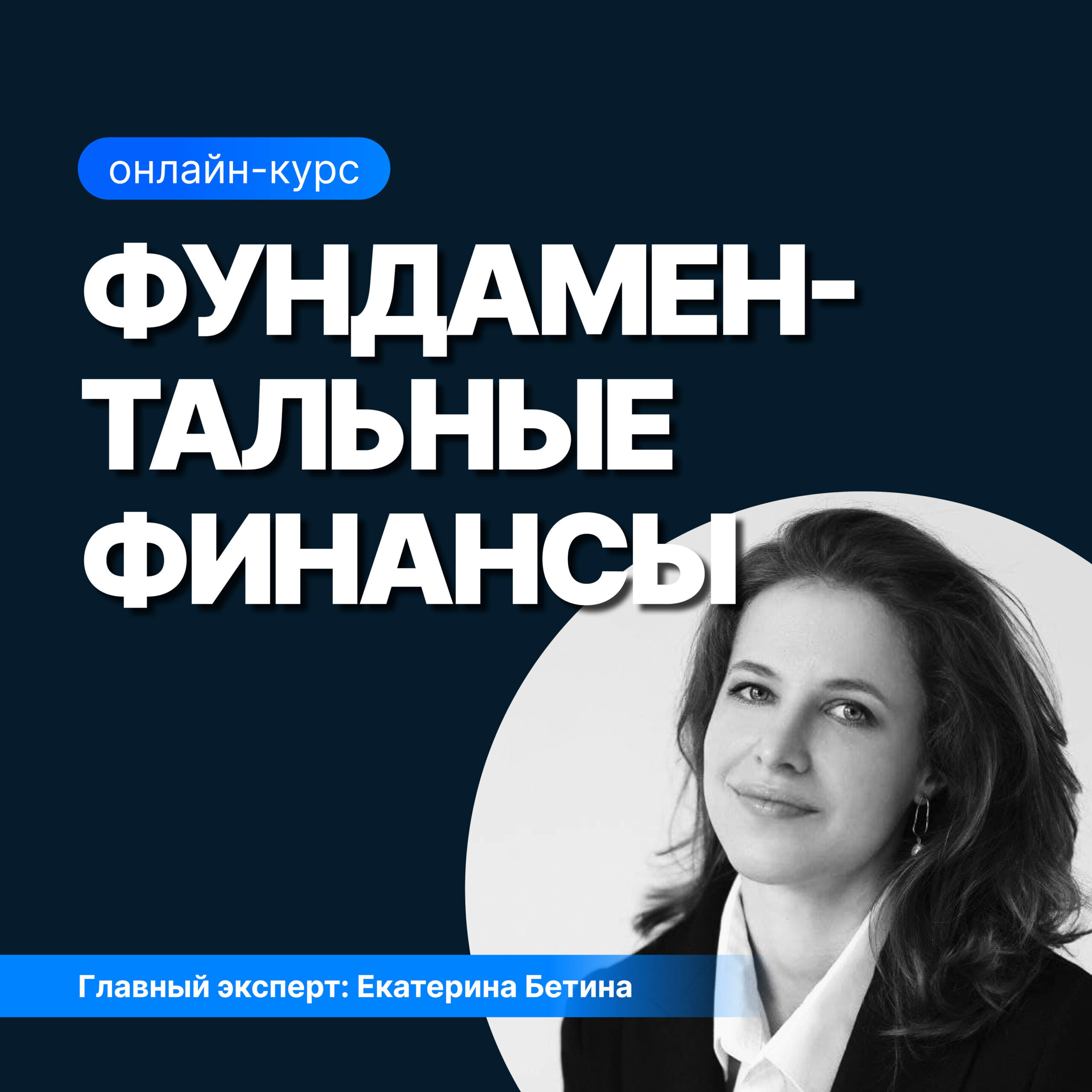 Онлайн курс Основы финансов организаций от Sf.Education