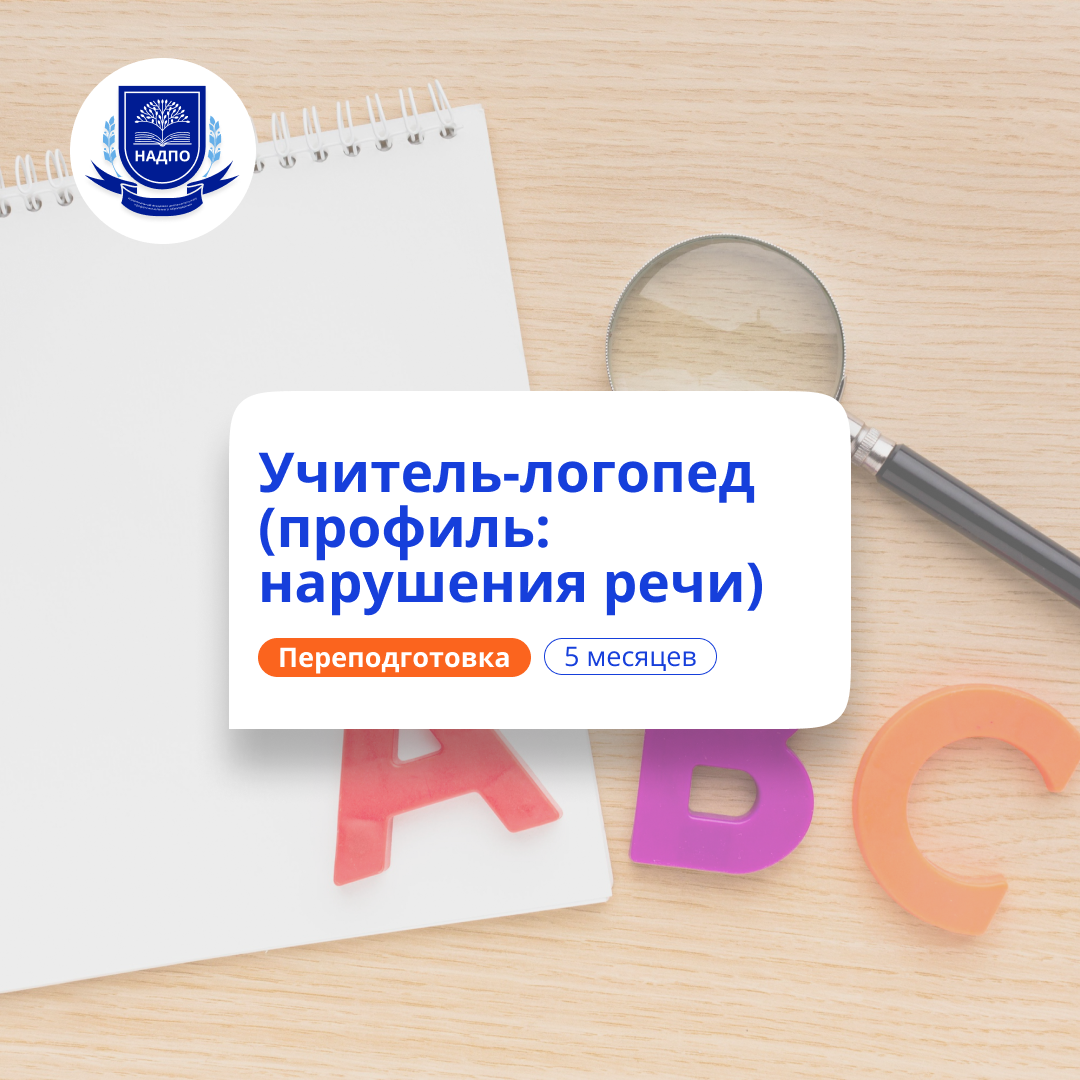 Онлайн курс Учитель-логопед. Курсы переподготовки от НАДПО Онлайн курс Учитель-логопед. Курсы переподготовки от НАДПО